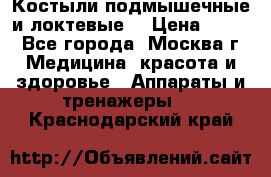 Костыли подмышечные и локтевые. › Цена ­ 700 - Все города, Москва г. Медицина, красота и здоровье » Аппараты и тренажеры   . Краснодарский край